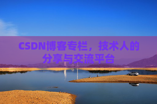 CSDN博客专栏，技术人的分享与交流平台